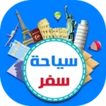 Logo of السياحة والسفر - موسوعة السفر والسياحة android Application 